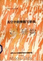 真空中的摩擦与磨损 1988 PDF电子版封面 穆永阁译