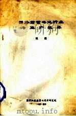 国外铅蓄电池行业与生产技术（1987 PDF版）