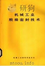 机械工业胶接密封技术（1984 PDF版）
