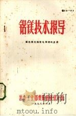 铝镁技术报  国外镁无隔板电解槽的发展（1978 PDF版）