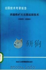 出国技术考察报告  西德铁矿石直接还原技术（1979 PDF版）