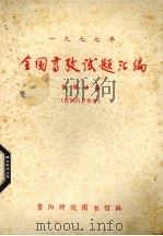 1977年全国高考试题汇编  化学分册（ PDF版）