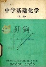 中学基础化学 上 1983 PDF电子版封面 田三穗译