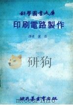 印刷电路制作（1980 PDF版）