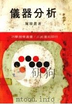 仪器分析 1985 PDF电子版封面 陈陵援著