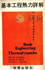 基本工程热力详解 1978 PDF电子版封面 泽曼斯基(Zemansky,M.W.)等著