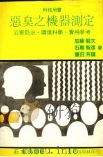 恶臭之机器测定 1985 PDF电子版封面 莊万发译