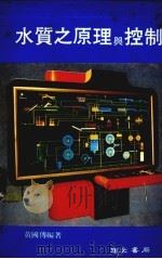 水质之原理与控制 1986 PDF电子版封面 黄国傅编著