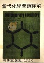 当代化学问题详解（1978 PDF版）