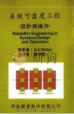 系统可靠度工程:设计与操作 1987 PDF电子版封面 迪隆(DHILLON,B.S.)著;赵浡霖译