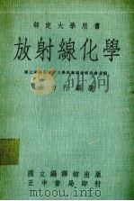 放射性化学（1973 PDF版）