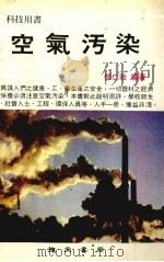 空气污染 1985 PDF电子版封面 郁仁贻编著