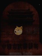 中国古代建筑史（1995 PDF版）