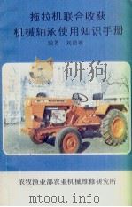 拖拉机联合收获机械轴承使用知识手册（ PDF版）