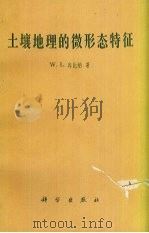 土壤地理的微形态特征（1979.03 PDF版）