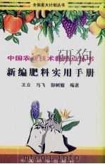 新编肥料实用手册（1999 PDF版）