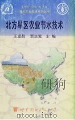 北方旱区农业节水技术（1998 PDF版）