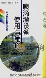 喷滴灌设备使用与维修（1999 PDF版）