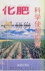 化肥科学使用指南（1997 PDF版）