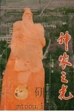 神农之光（1994 PDF版）