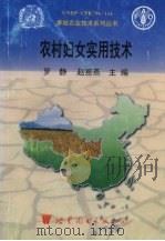 农村妇女实用技术（1998 PDF版）