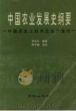 中国农业发展史纲要 1991 PDF电子版封面 7805591652 李长年编著