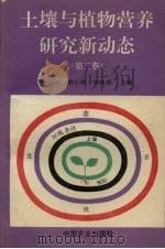 土壤与植物营养研究新动态  第2卷（1995 PDF版）
