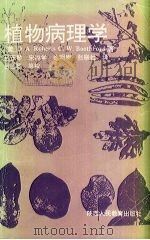 植物病理学（1992 PDF版）