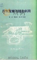 沼气发酵与综合利用（1990 PDF版）