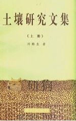 土壤研究文集  上（1989 PDF版）