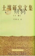 土壤研究文集  下（1989 PDF版）