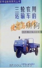 三轮农用运输车的使用与维修（1998 PDF版）
