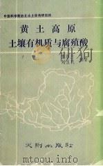 黄土高原土壤有机质与腐殖酸（1989 PDF版）