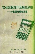 农业试验统计及病虫测报  计算器可编程序集（1990 PDF版）