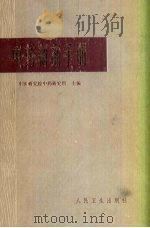 中药制剂手册 1975 PDF电子版封面 14048·3095 中医研究院中药研究所主编