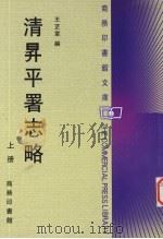 清昇平署志略  上（ PDF版）