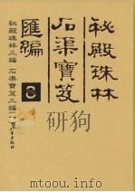 秘殿珠林石渠宝笈汇编  8  秘殿珠林三编  石渠宝笈三编  1（ PDF版）