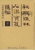 秘殿珠林石渠宝笈汇编 6 石渠宝笈续编 4 PDF电子版封面