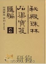 秘殿珠林石渠宝笈汇编  2  石渠宝笈  索引（ PDF版）