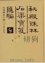 秘殿珠林石渠宝笈汇编  9  石渠宝笈三编  2（ PDF版）