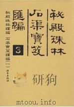 秘殿珠林石渠宝笈汇编 3 秘殿珠林续编 石渠宝笈续编 1 PDF电子版封面