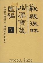 秘殿珠林石渠宝笈汇编 7 石渠宝笈续编 5 续编索引 PDF电子版封面