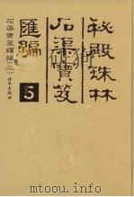 秘殿珠林石渠宝笈汇编  5  石渠宝笈续编  3（ PDF版）