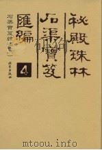 秘殿珠林石渠宝笈汇编 4 石渠宝笈续编 2 PDF电子版封面