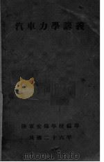 汽车力学讲义（1937 PDF版）