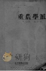 重农学派 1932 PDF电子版封面 鲁平著