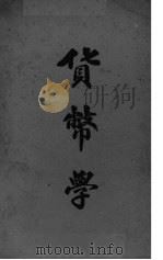 货币学（1941 PDF版）