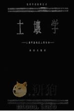 土壤学  土壤学基础及土类各论（1958 PDF版）