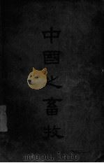 中国之畜牧（ PDF版）