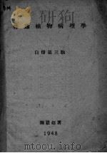 普通植物病理学  自印第3版（1948 PDF版）